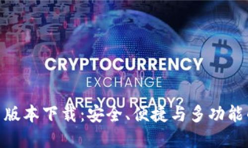 Tokenim 2.0钱包新版本下载：安全、便捷与多功能的数字资产管理工具
