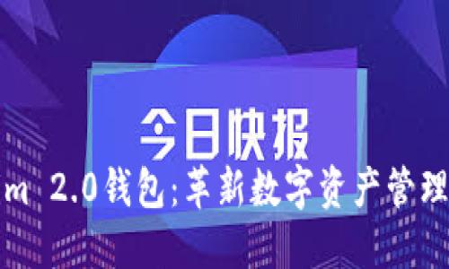 Tokenim 2.0钱包：革新数字资产管理的未来