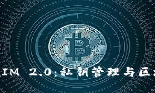 深入解读TokenIM 2.0：私钥管理与区块链安全新纪元