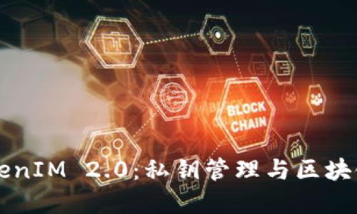 深入解读TokenIM 2.0：私钥管理与区块链安全新纪元