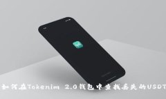  如何在Tokenim 2.0钱包中查