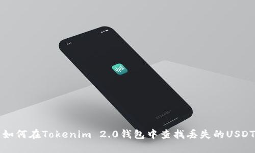  如何在Tokenim 2.0钱包中查找丢失的USDT？