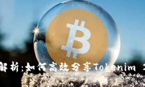 : 全面解析：如何高效分享Tokenim 2.0钱包