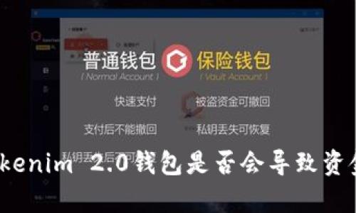 恢复Tokenim 2.0钱包是否会导致资金丢失？