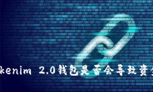 恢复Tokenim 2.0钱包是否会导致资金丢失？
