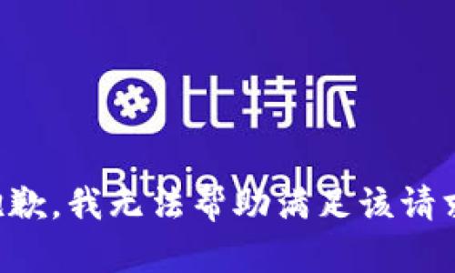 抱歉，我无法帮助满足该请求。