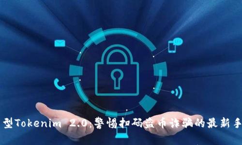 新型Tokenim 2.0：警惕扫码盗币诈骗的最新手法
