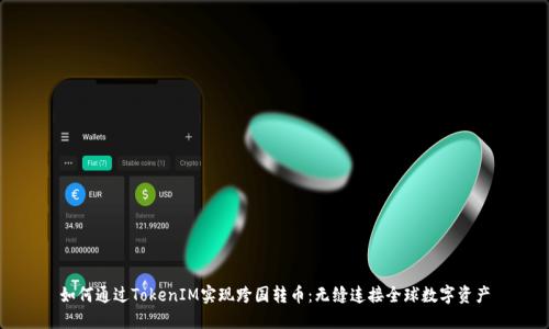 如何通过TokenIM实现跨国转币：无缝连接全球数字资产