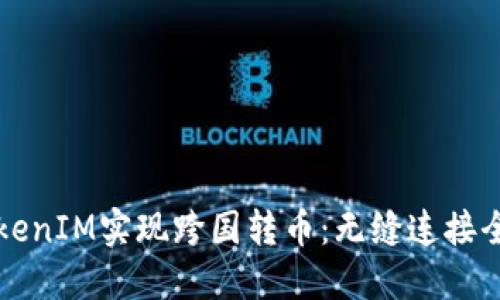 如何通过TokenIM实现跨国转币：无缝连接全球数字资产