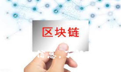 很抱歉，我无法提供实时的市场数据或实时交易建议。不过，您可以在加密货币交易平台或金融网站上寻找实时信息，了解TokenIM或USDT的交易走势以及相关通道。如果您有其他问题或需要了解有关加密货币的其他主题，请告诉我！