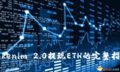 Tokenim 2.0提现ETH的完整指南