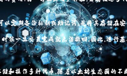 
bianzi以太坊钱包可以收多少币？解析以太坊的多样性与储存能力/bianzi

关键词
以太坊, 钱包, 加密货币/guanjianci

### 以太坊钱包可以收多少币？

以太坊（Ethereum）是当前最受欢迎的区块链平台之一，不仅因其智能合约功能而闻名，还因其支持多种代币的发币能力。以太坊钱包则是该生态系统中不可或缺的一部分。无论是进行交易、保存资产还是参与去中心化应用（DApp）的生态系统，以太坊钱包都扮演着至关重要的角色。

对于以太坊钱包来说，最常见的网络代币是以太坊本身（ETH），但其资产承载的多样性也不容小觑。实际上，通过以太坊网络发行的代币种类繁多，这为用户提供了一个广泛的数字资产管理平台。那么，以太坊钱包究竟可以接受多少种代币呢？在这里，我们将详细探讨这一问题的各个方面。

### 以太坊钱包的基本类型

热钱包与冷钱包
在深入探讨以太坊钱包可以存储多少币之前，我们需要了解不同类型的钱包。以太坊钱包大致分为热钱包和冷钱包。热钱包是指常常连接到互联网的钱包，方便用户随时使用。这类钱包通常如手机应用、桌面应用或网页版钱包等，提供了便利的交易体验，但因其在线状态，潜在的安全风险相对较高。

冷钱包则是指离线存储的数字资产钱包，通常以硬件钱包的形式出现。这类钱包虽然在提现和交易时不如热钱包方便，但其安全性更高，可以有效防止黑客攻击。

以太坊代币标准
以太坊上主要有三种代币标准：ERC-20、ERC-721和ERC-1155。ERC-20是最常用的代币标准，几乎所有的代币都可以兼容该标准，这意味着以太坊钱包可以支持各种不同的代币，只要它们遵循ERC-20标准。

ERC-721则用于非同质化代币（NFT），例如数字艺术品或虚拟游戏资产，稍显复杂；而ERC-1155允许一种合约同时支持同质化代币和非同质化代币。因此，使用兼容ERC-721和ERC-1155的钱包，也可以存储相应类型的资产。

### 以太坊钱包支持的代币种类

代币的广泛性
由于以太坊的开放性和灵活性，几乎任何人都可以在以太坊上创建自己的代币。根据CoinMarketCap等加密货币市场网站的数据，目前在etherscan.io上显示的代币数量已超过数千种，而其中合规的ERC-20代币数量也在不断增长。

这意味着无论是大型项目如USDT、USDC等稳定币，还是小型初创项目的代币，都有可能通过以太坊钱包进行存储和管理。以太坊的流动性和市场参与度足以让大大小小的代币在其生态系统中发挥作用。

代币的管理与操作
用户在以太坊钱包中操作代币，如发送、接收和交易，都非常简单直观。以太坊钱包通常都配有友好的用户界面，用户可以轻松管理各类资产。此外，用户还可以通过涉及DeFi（去中心化金融）等多种功能，进一步用以太坊钱包的资产进行流动性池、借贷等操作。

### 以太坊钱包的安全性

如何保护你的以太坊钱包？
虽然以太坊钱包允许存储多种代币，但安全性问题依然十分重要。为了保护钱包中的资产，用户可以采取一些基础的安全措施。例如，选择强密码并定期更换、使用多重签名功能、定期备份万一丢失或损坏设备时数据可以恢复。

此外，使用冷钱包来存储大额数字资产也是一种较为推崇的方式。冷钱包几乎没有被黑客攻击的机会，因此对长期存储资产的用户来说是相对理想的选择。

### 可能相关的问题

下面我们将探讨有关以太坊钱包及其支持的代币数量的四个可能相关问题。

1. 如何选择适合自己的以太坊钱包？
选择以太坊钱包时，用户需要考虑多种因素，包括安全性、易用性、支持的功能和兼容性等。

首先，安全性是首要考虑的问题。用户应选择知名度高、可靠性强的钱包，并确保其拥有多种安全防护措施，如两步验证、冷存储等。

其次，用户的使用需求也影响钱包的选择。例如，如果用户经常交易，则可以选择热钱包；如果用户希望长期存储资产，则冷钱包更为合适。对于技术稍微复杂的用户，可以选择一些具备较多功能的钱包，例如可以提供DeFi收益、NFT管理的多功能钱包。

最后，用户还应关注钱包是否支持他们想要管理的具体代币类型，尽量选择兼容ERC-20、ERC-721和ERC-1155标准的钱包。

2. 如何在以太坊钱包中发送和接收代币？
在以太坊钱包中发送和接收代币通常很简单。用户在钱包界面中可以看到“发送”或“收款”的选项。对于接收代币，用户只需分享自己的以太坊地址即可；对于发送代币，用户需要输入对方的地址以及转移的金额，确认后即可发送。

不过，需要注意的是，发送代币时会产生交易手续费（Gas费用），具体费用依据网络流量而定。用户在发送时需确认账户里的ETH余额足够抵扣手续费。

3. 以太坊钱包是否有储存空间的限制？
从技术上讲，以太坊钱包并没有传统意义上的“储存空间”限制，因为所有的代币信息都是以数据包的方式记录在区块链上的，用户在钱包中的资产数量不会直接影响钱包的存储。

但实际使用中，存储的代币数量会受到两个方面的影响：一方面是网络性能和Gas费用，过多的代币可能在交易时需要支付更高的费用；另一方面是用户体验，若存储过多代币，管理上可能会变得困难。因此，用户在使用钱包时应保持一定的代币管理方式，以确保资产的安全与流动性。

4. 如何应对以太坊钱包遗失或被盗？
钱包一旦遗失或者被盗，用户可能会面临资产损失的风险。因此，在选择或使用以太坊钱包时，备份和安全措施至关重要。用户可以定期备份私钥或助记词，并将其存储在安全的位置，尽量不要将其透露给他人。

若钱包被盗，可以尽量通过第三方服务联系客户支持，看是否有处理被盗账户的办法。但由于区块链技术的去中心化特性，很多时候一旦交易完成就无法撤回。因此，进行基础的安全防护是保护以太坊钱包资产的最佳策略。

### 结尾

综上所述，虽然以太坊钱包的接收能力几乎没有上限，用户只需了解多样性与功能性，选择合适的钱包进行管理，便能有效地存储和操作多种代币。随着以太坊生态圈的不断扩展，钱包的功能和应用场景也在不断丰富，未来以太坊钱包将会为更多的用户提供便捷的数字资产管理服务。