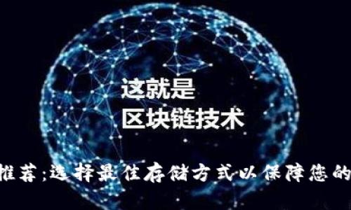 TRX钱包推荐：选择最佳存储方式以保障您的数字资产