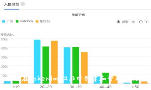 如何在Tokenim 2.0中创建和管理子钱包