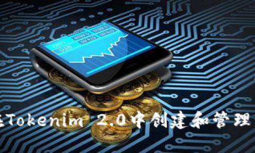 如何在Tokenim 2.0中创建和管理子钱包
