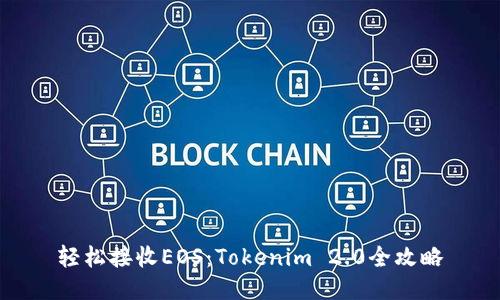 轻松接收EOS：Tokenim 2.0全攻略