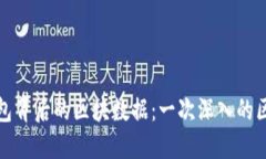 揭秘比特币钱包背后的区