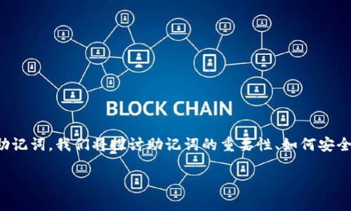 在这篇文章中，我将为您介绍如何安全地生成、使用和管理以太坊钱包的助记词（也称为恢复短语），尤其是以字母