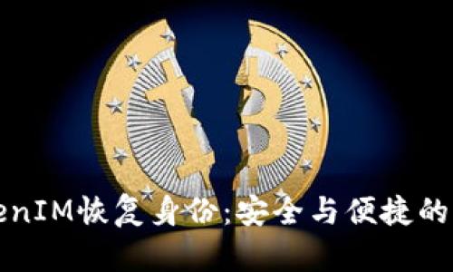如何通过TokenIM恢复身份：安全与便捷的身份验证方案