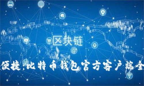 安全便捷：比特币钱包官方客户端全解析
