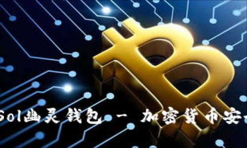 全面解析：Sol幽灵钱包 - 加密货币安全的守护者