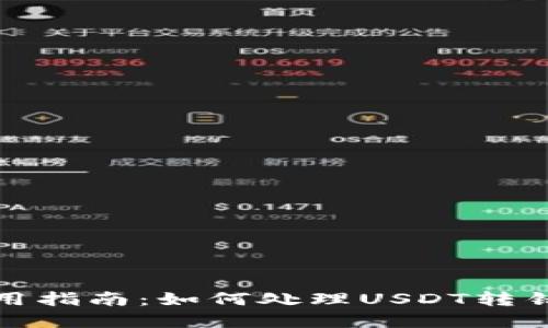 TP钱包使用指南：如何处理USDT转错链的情况