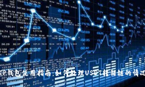 TP钱包使用指南：如何处理USDT转错链的情况