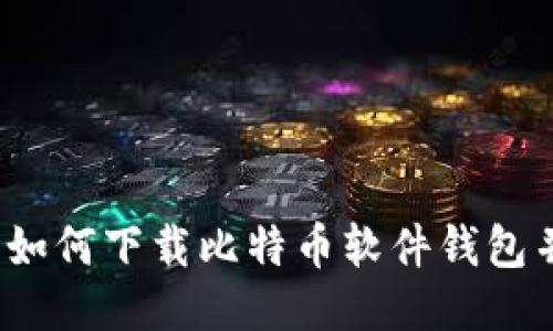 便捷安全：如何下载比特币软件钱包并快速上手