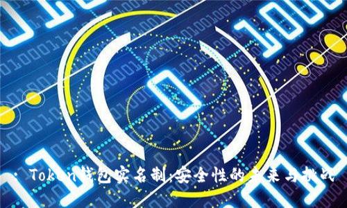 : Token钱包实名制：安全性的未来与挑战