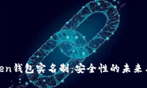 : Token钱包实名制：安全性的未来与挑战