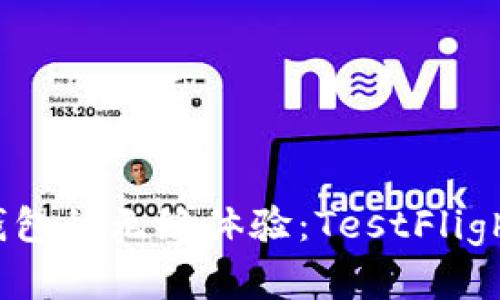 探索Tokenim 2.0钱包的无缝体验：TestFlight版详解与应用前景