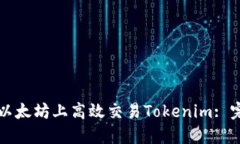 如何在以太坊上高效交易Tokenim: 完整指南