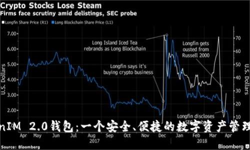 TokenIM 2.0钱包：一个安全、便捷的数字资产管理工具
