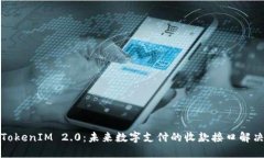 探索TokenIM 2.0：未来数字支
