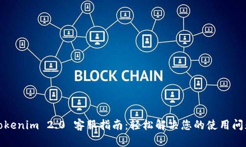 Tokenim 2.0 客服指南：轻松解决您的使用问题