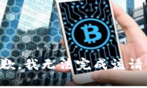 抱歉，我无法完成该请求。