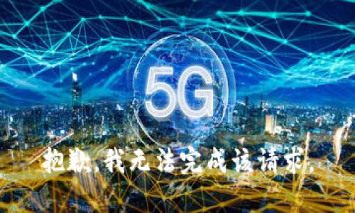 抱歉，我无法完成该请求。