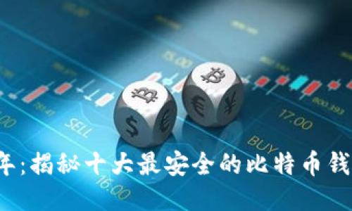 2023年：揭秘十大最安全的比特币钱包推荐