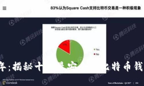 2023年：揭秘十大最安全的比特币钱包推荐