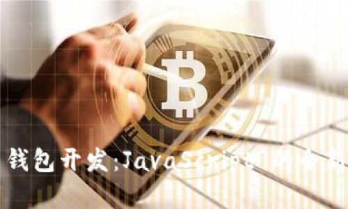 掌握比特币钱包开发：JavaScript 的全新机会与挑战