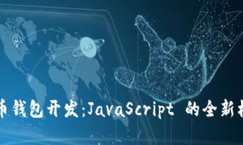 掌握比特币钱包开发：JavaScript 的全新机会与挑战