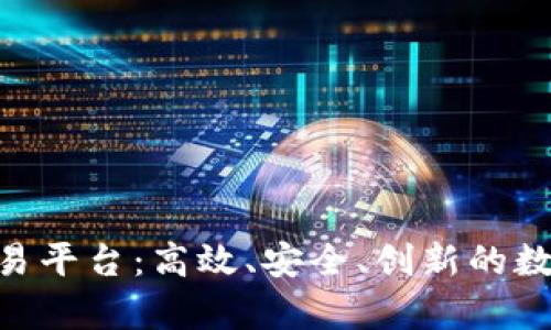 全面解析TRC20交易平台：高效、安全、创新的数字资产交易新选择