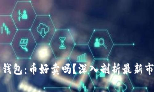 以太坊钱包：币好卖吗？深入剖析最新市场趋势