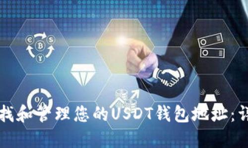 如何查找和管理您的USDT钱包地址：详细指南