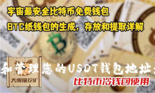 如何查找和管理您的USDT钱包地址：详细指南