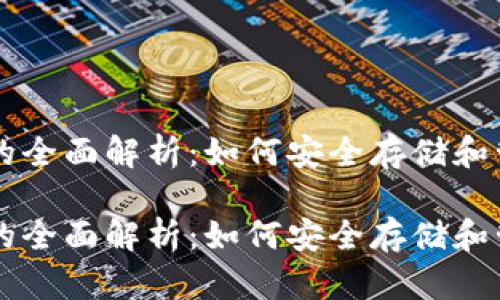 以太坊钱包地址的全面解析：如何安全存储和管理你的加密资产

以太坊钱包地址的全面解析：如何安全存储和管理你的加密资产