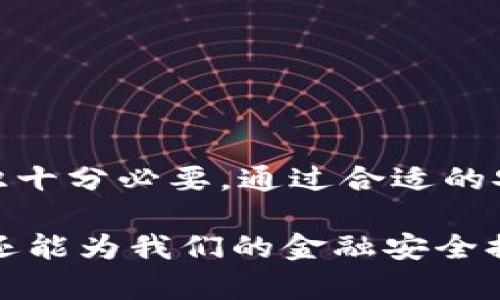 对比特币钱包的加密：保护资产的关键技术

比特币钱包, 加密技术, 资产保护/guanjianci

### 概述

比特币钱包是存储和管理比特币及其他加密货币的重要工具。随着加密货币的流行，钱包的安全性越来越受到关注。在这篇文章中，我们将深入探讨比特币钱包的加密技术，包括其工作原理、不同类型的加密方式以及如何选择合适的钱包以保护您的资产。加密不仅仅是技术问题，更关系到用户的资金安全。因此，理解钱包的加密方式至关重要。

### 什么是比特币钱包？

比特币钱包是一个用于存储、发送和接收比特币的数字工具。它并不存储比特币本身，而是存储比特币的公钥和私钥。公钥可被视为您的银行帐户号码，任何人都可以用它向您发送比特币；私钥就像银行的密码，您需要保护它以确保不被他人窃取。比特币钱包的种类繁多，包括软件钱包、硬件钱包和纸钱包等，每种钱包都有其独特的安全特性。

### 加密技术的基础

#### 1. 对称加密与非对称加密

在介绍比特币钱包的加密之前，我们需要明白加密技术的两种主要类型：对称加密和非对称加密。对称加密使用相同的密钥进行加密和解密，而非对称加密则使用一对密钥，即公钥和私钥。

比特币钱包主要依赖非对称加密。这意味着，用户生成一对密钥：公钥和私钥。如果想要向他人发送比特币，则使用其公钥；如果要接收比特币，应该保持私钥的机密。

#### 2. 散列函数

散列函数是一种重要的加密工具，尤其是在区块链中。比特币使用SHA-256散列算法，将交易信息转化为固定长度的字符串。散列函数确保一旦数据被处理，它的小改动都会导致散列值的巨大变化，这增加了数据篡改的难度。

### 加密钱包的类型

#### 1. 热钱包

热钱包指的是连接到互联网的钱包，方便用户随时随地访问。大多数软件钱包和交易所钱包都是热钱包。尽管热钱包便于操作，但其安全性较低，易受黑客攻击，因此应该尽量避免存储大量资金。

#### 2. 冷钱包

冷钱包是指未连接到互联网的钱包，包括硬件钱包和纸钱包。冷钱包虽然在使用方便性上逊色于热钱包，但在安全性上更具优势，因为它们不容易受到黑客攻击。对于长期投资者来说，冷钱包是保存资产的理想选择。

### 如何保护比特币钱包？

#### 1. 强密码保护

创建强密码是保护比特币钱包的第一步。密码应包括字母、数字和特殊符号，并且应该定期更新。避免使用个人信息，如生日或姓名，以增加密码的复杂性。

#### 2. 双重认证

许多钱包和交易所提供双重认证（2FA）功能。这意味着在登录账户或执行交易之前，用户还需输入由应用程序生成的验证码。这显著提高了账户的安全性。

#### 3. 定期备份

用户应定期备份钱包信息，尤其是在使用软件钱包的情况下。备份可以保存在外部硬盘或云存储中，以防止数据丢失。

### 可能相关的问题

#### 1. 如何选择安全的比特币钱包？

选择安全的比特币钱包是保障数字资产的重要步骤。要考虑的钱包类型包括热钱包和冷钱包，各有其优缺点。热钱包使用便捷，但相对安全性较低，适合日常小额交易。冷钱包如硬件钱包或纸钱包，适合长期存储和较大金额的比特币。

在选择具体的钱包时，用户应检查钱包的安全功能，如多重签名支持、双重认证以及备份选项等。此外，还需要查阅钱包的用户评价，了解其历史安全记录，确保其是经过验证和可信的产品。

还应关注软件钱包的更新频率，以免使用过时的版本而导致安全风险。最后，使用知名度较高、受欢迎的钱包服务，如Ledger、Trezor等，可以在一定程度上降低风险。

#### 2. 比特币钱包的恢复过程是怎样的？

比特币钱包的恢复过程是一个关键的安全步骤，它确保用户在遗失设备或丢失访问信息的情况下，仍然能够访问存储的比特币。每个钱包都应该提供恢复种子或恢复助记词，这通常是由12到24个随机单词构成的字符串。

用户在设置钱包时，必须将恢复种子妥善保存，而不能与其他人分享。在丢失设备或密码的情况下，用户可通过此助记词在新设备上恢复账户，只需输入这些单词即可完成恢复。

用户在进行恢复时需特别注意，每个钱包的恢复操作可能略有不同，建议参考钱包提供的官方文档或用户指南，以确保操作的准确性和安全性。

#### 3. 如何避免比特币钱包的常见安全问题？

避免比特币钱包的安全问题，需要用户保持警惕并采取适当的安全措施。首先，使用防病毒软件和防火墙，定期更新以防止恶意软件的攻击。此外，在公共网络环境中使用钱包时应格外小心，尽量避免在公共WiFi下登录。

注意钓鱼攻击也是保护钱包安全的重要一环。用户应保持警惕，不要轻易点击来自不明来源的链接或下载不明软件，确保只通过官方渠道访问钱包。定期检查交易记录也是必要的，以确保没有可疑的活动发生。

在交易时，建议使用小额交易来测试钱包的安全性，避免因一次大额交易而造成的潜在损失。

#### 4. 比特币钱包的私钥丢失后的处理方式？

私钥的丢失对于比特币用户而言无疑是一个严重的问题。因为私钥是唯一能证明用户对此特定比特币的控制权的凭证。如果用户丢失了私钥，将无法再访问信息，即使钱包中仍存有比特币。

如若发生此情况，用户可以尝试恢复备份。如果用户在创建钱包时备份了钱包文件或储存了私钥的助记词，就可以借此来恢复访问权限。如果没有备份，找回丢失的私钥基本上是不可能的，相关资产将会被永久锁定。

为了避免将来的挫折，建立良好的备份习惯至关重要。用户应妥善保管私钥和助记词，最好存放在多处，以确保万无一失。

### 结论

比特币钱包的加密技术是保护用户资产的关键，用户需要了解不同钱包的种类和加密机制，以做出明智的选择。在选择、使用和管理比特币钱包时，保持安全意识十分必要。通过合适的安全措施和备份策略，用户可以有效保护自己的数字资产不受威胁。

随着加密货币行业的不断发展，新的加密技术和逐步完善的安全措施将进一步提升数字资产的安全性。理解这些技术不仅能帮助我们更好地使用比特币钱包，还能为我们的金融安全提供重要保障。