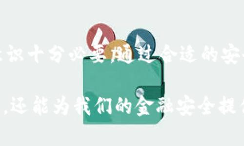对比特币钱包的加密：保护资产的关键技术

比特币钱包, 加密技术, 资产保护/guanjianci

### 概述

比特币钱包是存储和管理比特币及其他加密货币的重要工具。随着加密货币的流行，钱包的安全性越来越受到关注。在这篇文章中，我们将深入探讨比特币钱包的加密技术，包括其工作原理、不同类型的加密方式以及如何选择合适的钱包以保护您的资产。加密不仅仅是技术问题，更关系到用户的资金安全。因此，理解钱包的加密方式至关重要。

### 什么是比特币钱包？

比特币钱包是一个用于存储、发送和接收比特币的数字工具。它并不存储比特币本身，而是存储比特币的公钥和私钥。公钥可被视为您的银行帐户号码，任何人都可以用它向您发送比特币；私钥就像银行的密码，您需要保护它以确保不被他人窃取。比特币钱包的种类繁多，包括软件钱包、硬件钱包和纸钱包等，每种钱包都有其独特的安全特性。

### 加密技术的基础

#### 1. 对称加密与非对称加密

在介绍比特币钱包的加密之前，我们需要明白加密技术的两种主要类型：对称加密和非对称加密。对称加密使用相同的密钥进行加密和解密，而非对称加密则使用一对密钥，即公钥和私钥。

比特币钱包主要依赖非对称加密。这意味着，用户生成一对密钥：公钥和私钥。如果想要向他人发送比特币，则使用其公钥；如果要接收比特币，应该保持私钥的机密。

#### 2. 散列函数

散列函数是一种重要的加密工具，尤其是在区块链中。比特币使用SHA-256散列算法，将交易信息转化为固定长度的字符串。散列函数确保一旦数据被处理，它的小改动都会导致散列值的巨大变化，这增加了数据篡改的难度。

### 加密钱包的类型

#### 1. 热钱包

热钱包指的是连接到互联网的钱包，方便用户随时随地访问。大多数软件钱包和交易所钱包都是热钱包。尽管热钱包便于操作，但其安全性较低，易受黑客攻击，因此应该尽量避免存储大量资金。

#### 2. 冷钱包

冷钱包是指未连接到互联网的钱包，包括硬件钱包和纸钱包。冷钱包虽然在使用方便性上逊色于热钱包，但在安全性上更具优势，因为它们不容易受到黑客攻击。对于长期投资者来说，冷钱包是保存资产的理想选择。

### 如何保护比特币钱包？

#### 1. 强密码保护

创建强密码是保护比特币钱包的第一步。密码应包括字母、数字和特殊符号，并且应该定期更新。避免使用个人信息，如生日或姓名，以增加密码的复杂性。

#### 2. 双重认证

许多钱包和交易所提供双重认证（2FA）功能。这意味着在登录账户或执行交易之前，用户还需输入由应用程序生成的验证码。这显著提高了账户的安全性。

#### 3. 定期备份

用户应定期备份钱包信息，尤其是在使用软件钱包的情况下。备份可以保存在外部硬盘或云存储中，以防止数据丢失。

### 可能相关的问题

#### 1. 如何选择安全的比特币钱包？

选择安全的比特币钱包是保障数字资产的重要步骤。要考虑的钱包类型包括热钱包和冷钱包，各有其优缺点。热钱包使用便捷，但相对安全性较低，适合日常小额交易。冷钱包如硬件钱包或纸钱包，适合长期存储和较大金额的比特币。

在选择具体的钱包时，用户应检查钱包的安全功能，如多重签名支持、双重认证以及备份选项等。此外，还需要查阅钱包的用户评价，了解其历史安全记录，确保其是经过验证和可信的产品。

还应关注软件钱包的更新频率，以免使用过时的版本而导致安全风险。最后，使用知名度较高、受欢迎的钱包服务，如Ledger、Trezor等，可以在一定程度上降低风险。

#### 2. 比特币钱包的恢复过程是怎样的？

比特币钱包的恢复过程是一个关键的安全步骤，它确保用户在遗失设备或丢失访问信息的情况下，仍然能够访问存储的比特币。每个钱包都应该提供恢复种子或恢复助记词，这通常是由12到24个随机单词构成的字符串。

用户在设置钱包时，必须将恢复种子妥善保存，而不能与其他人分享。在丢失设备或密码的情况下，用户可通过此助记词在新设备上恢复账户，只需输入这些单词即可完成恢复。

用户在进行恢复时需特别注意，每个钱包的恢复操作可能略有不同，建议参考钱包提供的官方文档或用户指南，以确保操作的准确性和安全性。

#### 3. 如何避免比特币钱包的常见安全问题？

避免比特币钱包的安全问题，需要用户保持警惕并采取适当的安全措施。首先，使用防病毒软件和防火墙，定期更新以防止恶意软件的攻击。此外，在公共网络环境中使用钱包时应格外小心，尽量避免在公共WiFi下登录。

注意钓鱼攻击也是保护钱包安全的重要一环。用户应保持警惕，不要轻易点击来自不明来源的链接或下载不明软件，确保只通过官方渠道访问钱包。定期检查交易记录也是必要的，以确保没有可疑的活动发生。

在交易时，建议使用小额交易来测试钱包的安全性，避免因一次大额交易而造成的潜在损失。

#### 4. 比特币钱包的私钥丢失后的处理方式？

私钥的丢失对于比特币用户而言无疑是一个严重的问题。因为私钥是唯一能证明用户对此特定比特币的控制权的凭证。如果用户丢失了私钥，将无法再访问信息，即使钱包中仍存有比特币。

如若发生此情况，用户可以尝试恢复备份。如果用户在创建钱包时备份了钱包文件或储存了私钥的助记词，就可以借此来恢复访问权限。如果没有备份，找回丢失的私钥基本上是不可能的，相关资产将会被永久锁定。

为了避免将来的挫折，建立良好的备份习惯至关重要。用户应妥善保管私钥和助记词，最好存放在多处，以确保万无一失。

### 结论

比特币钱包的加密技术是保护用户资产的关键，用户需要了解不同钱包的种类和加密机制，以做出明智的选择。在选择、使用和管理比特币钱包时，保持安全意识十分必要。通过合适的安全措施和备份策略，用户可以有效保护自己的数字资产不受威胁。

随着加密货币行业的不断发展，新的加密技术和逐步完善的安全措施将进一步提升数字资产的安全性。理解这些技术不仅能帮助我们更好地使用比特币钱包，还能为我们的金融安全提供重要保障。