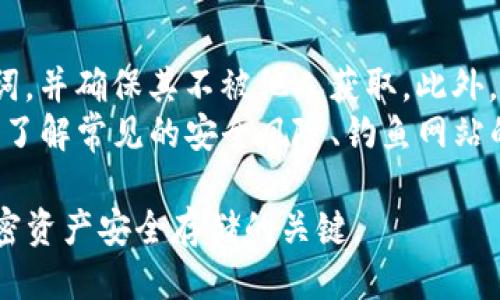 疑问/疑问

USDT 是一种常见的稳定币，广泛用于加密货币交易和投资。Token.im 钱包是一款支持多种数字资产的加密钱包，但在把 USDT 放入 Token.im 钱包之前，有几个关键因素需要考虑。这里将详细探讨这个问题。

### Token.im 钱包概述
Token.im 是一款基于以太坊和其他区块链的数字资产钱包，提供存储、交易和管理加密货币的功能。它的主要优点在于用户友好的界面、安全性以及支持多种加密资产的能力。用户可以通过此钱包安全地保存他们的数字资产，同时也支持与去中心化金融（DeFi）相关的功能。

### USDT 的多种版本
USDT 作为一种稳定币，存在于多个区块链上，例如以太坊（ERC20）、波场（TRC20）和其他网络。在使用 Token.im 钱包时，用户需要了解自己希望存储的 USDT 是基于哪个区块链的版本。Token.im 钱包主要支持基于以太坊的 ERC20 USDT，因此如果你打算存入其他版本的 USDT，例如 TRC20，你将无法在此钱包中查看。

### Token.im 钱包的安全性
安全性是加密钱包最重要的考虑之一。Token.im 采用了一系列的安全措施，包括私钥存储、2FA（双重身份验证）等。这意味着用户的资产在某种程度上是安全的。然而，用户仍然需要遵循安全最佳实践，例如妥善保存助记词和密码，并定期更新安全设置。

### 如何将 USDT 存入 Token.im 钱包
首先，用户需要确保他们的 Token.im 钱包是最新版本。然后，按照以下步骤操作：
1. 打开 Token.im 钱包并进入资产页面。
2. 找到并选择 USDT 资产。
3. 点击“接收”按钮，系统会生成一个接收地址。
4. 选择一个支持转账 USDT 的交易所或其他钱包进行转账，输入生成的接收地址，确认转账。
5. 等待网络确认后，用户即可在 Token.im 钱包中看到 USDT 余额。

### 可能延伸的相关问题

#### 1. 使用 Token.im 钱包的优缺点是什么？
Token.im 钱包是一款功能丰富的数字资产钱包，但是使用任何电子钱包时都有其优缺点。首先，它的优点包括支持多种数字资产、用户友好的界面以及较高的安全性。在界面设计上，它对新手友好，方便用户快速上手。此外，Token.im 还支持去中心化的金融交易，让用户可以更方便地访问 DeFi 服务。
然而，Token.im 钱包也存在一些缺点。例如，作为一个较为小众的钱包，在市场知名度和支持的生态体系方面相对较弱。用户可能在寻找帮助时会遇到障碍。此外，由于大多数钱包都保留用户的私钥，用户的资产在极端情况下可能面临风险。如果Token.im 发生安全漏洞，用户的资产可能面临被盗的风险，因此用户必须做好防护措施。

#### 2. 比较 Token.im 钱包和其他常见钱包的特点
在市场上，除了 Token.im 钱包外，还有许多其他流行的钱包，例如 MetaMask、Trust Wallet 和 Coinbase Wallet。每种钱包都有其独特性和优势。例如，MetaMask 作为一款流行的以太坊钱包，尤其是对于去中心化应用（DApp）的兼容性非常好，但相对而言，它可能不够简单易用。Trust Wallet 则在移动设备上表现优异，支持多链资产而且是一个完全去中心化的选择。
相比之下，Token.im 在设计和功能上是一个平衡点，用户界面友好且易于访问，但在某些方面（例如生态系统支持）可能会逊色于更成熟的产品。因此在选择钱包时，用户应根据自己的需求和使用场景进行选择。

#### 3. 如何选择适合自己的数字钱包？
选择数字钱包时，有几个重要的因素需要考虑。首先，用户需要考虑安全性，确保钱包具备良好的安全保障措施，包括私钥管理、双重验证等。其次是易用性，特别是对于初学者，选择一个用户友好的钱包是至关重要的。此外，支持的资产类型和区块链网络也是需要考虑的因素，如果用户的交易主要涉及某种特定的加密资产，不同钱包对该资产的支持将显得非常重要。
最后，社区支持和用户评价也应该作为选择的依据。大多数成熟的钱包通常拥有相对活跃的社区和大量用户的反馈，可以为新用户提供参考。通过对这些因素的综合评估，用户可以找到最适合自己的数字钱包。

#### 4. 如何确保自己的 USDT 安全存储？
确保 USDT 或其他数字资产的安全存储，首先需要从选择安全的钱包开始。除了选择正规且受到广泛认可的钱包外，用户自身的安全意识也同样重要。例如，妥善保存助记词，并确保其不被他人获取。此外，用户还应定期更改密码，并启用双重身份验证以增加额外的保护。
此外，定期检查钱包活动和资产变动也是必要的。如果发现任何异常交易，用户应立即采取措施，如暂停使用钱包并更换密码。最后，教育自己有关加密货币安全的知识，包括了解常见的安全风险、钓鱼网站的识别和防范措施，也会极大地提升资产的安全性。

通过以上的探讨与分析，我们可以看到，USDT 可以放入 Token.im 钱包，但用户需要谨慎选择，确保正确的资产类型和安全性。选择一个安全、易用且功能丰富的钱包是加密资产安全存储的关键。