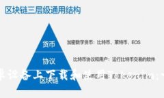 如何在安卓设备上下载和